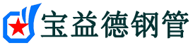 宝益德钢管淅川分公司-淅川声测管现货-淅川本地资源现货